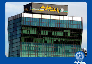 در راستای تسهیل و تسریع فرآیند اعطای تسهیلات: بانک تجارت از سفته الکترونیک رونمایی کرد