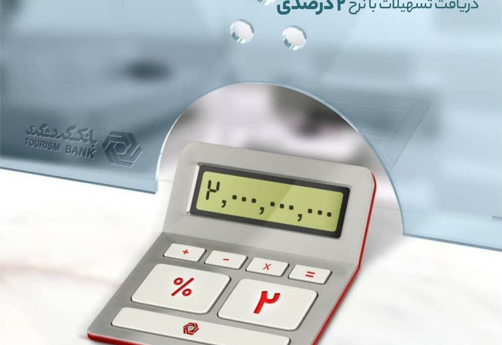 بر مبنای میانگین سپرده‌های جاری در بانک گردشگری ۲ میلیارد ریال تسهیلات بگیرید
