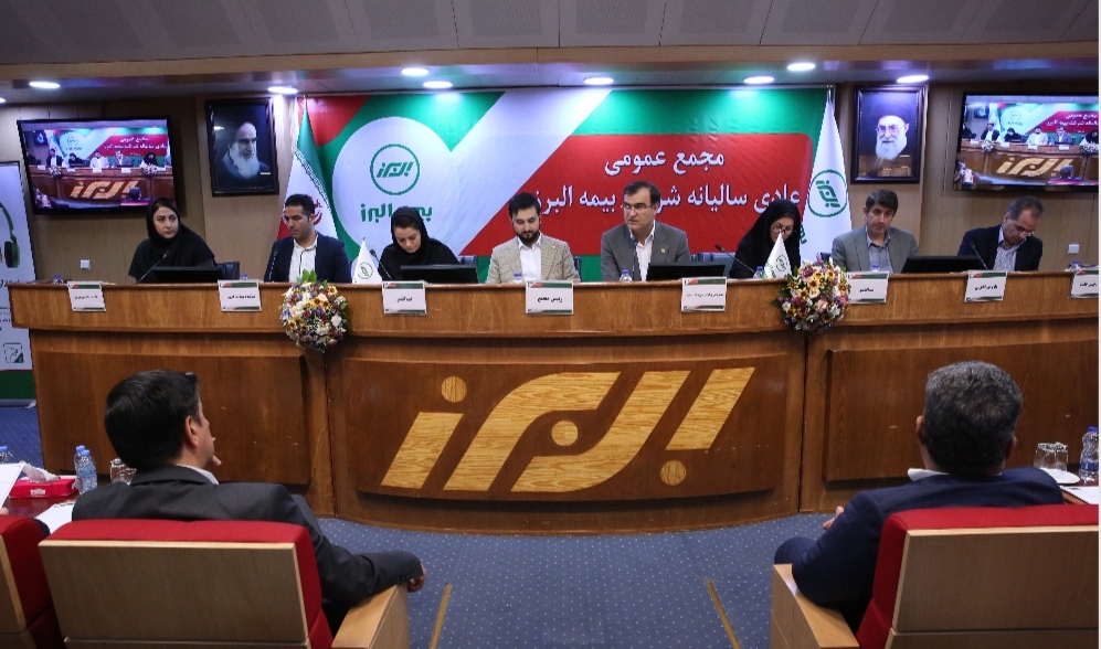 در مجمع عمومی عادی سالیانه بیمه البرز به ازای هر سهم ۱۴۰ ریال سود تقسیم شد