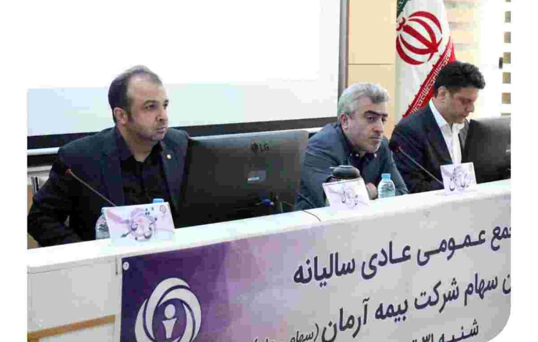 در مجمع عمومی عادی سالانه ؛ صورت های مالی بیمه آرمان به تصویب صاحبان سهام رسید