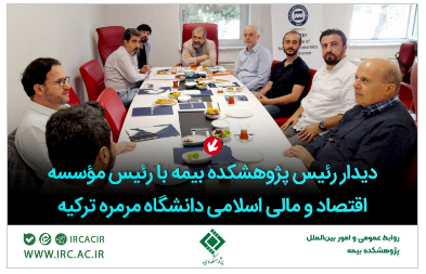 دیدار رئیس پژوهشکده بیمه با رئیس مؤسسه اقتصاد و مالی اسلامی دانشگاه مرمره ترکیه