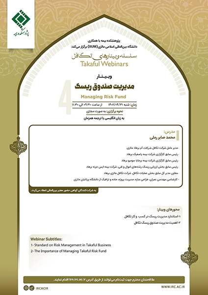 پژوهشکده بیمه با همکاری دانشگاه بین‌المللی اسلامی مالزی برگزار می‌کند