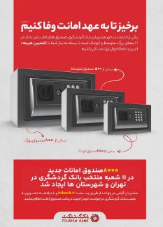 ۸ هزار صندوق امانات جدید در شعب منتخب بانک گردشگری ایجاد شد