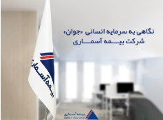 نگاهی به سرمایه انسانی «جوان» شرکت بیمه آسماری