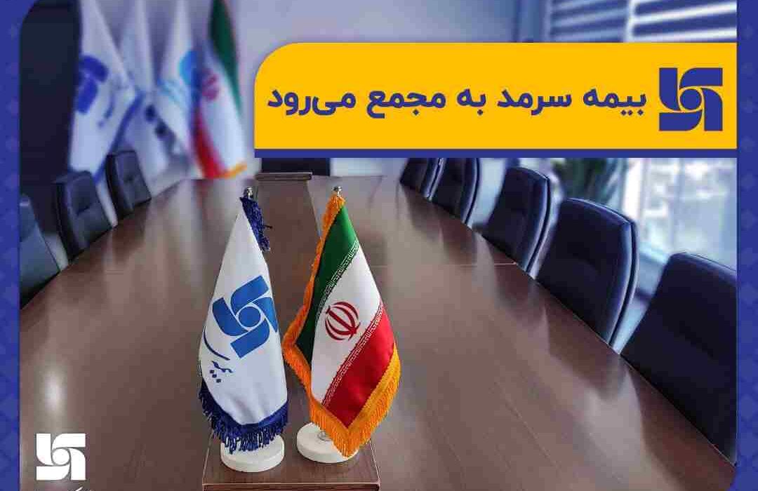 مجمع عمومی عادی سالیانه صاحبان سهام بیمه سرمد برگزار می‌شود