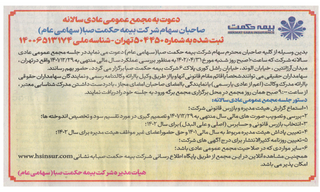 آگهی دعوت به مجمع عمومی عادی سالیانه بیمه حکمت صبا (سهامی عام)