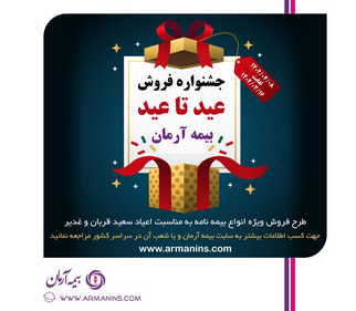 طرح فروش ویژه انواع بیمه نامه آرمان به مناسبت اعیاد سعید قربان و غدیر