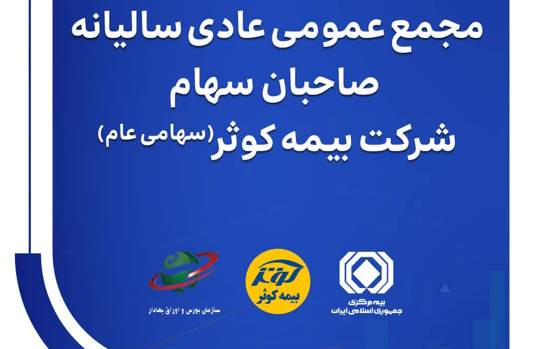 26 تیرماه، ساعت 9 صبح، هتل بزرگ ارم تهران: مجمع عمومی عادی سالیانه صاحبان سهام بیمه کوثر