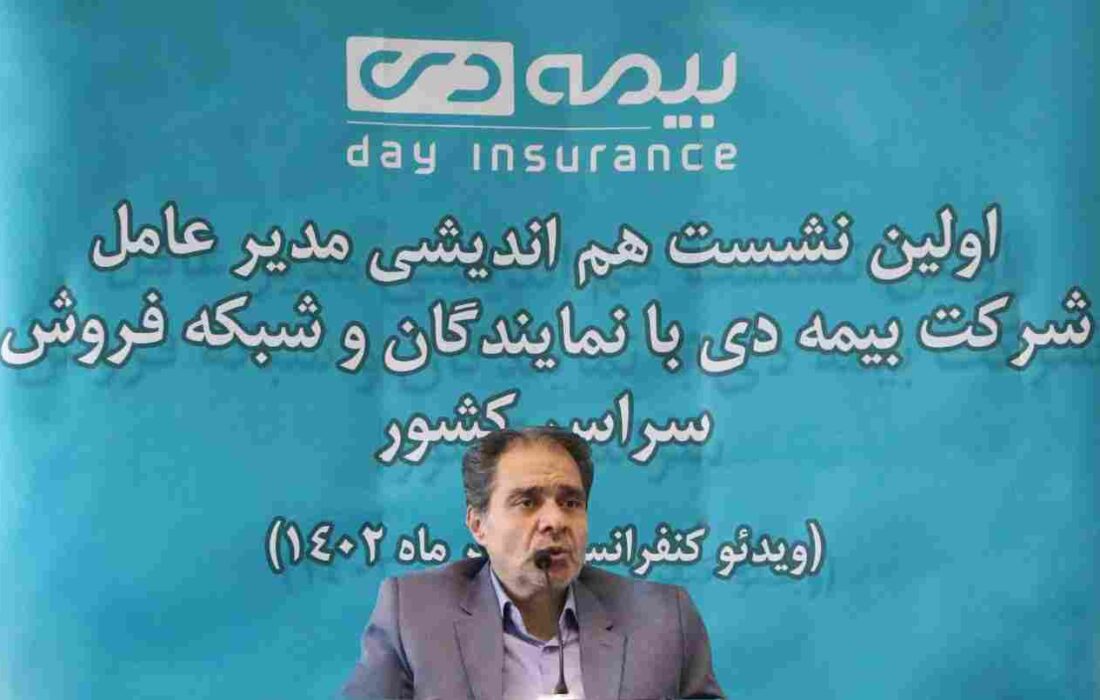 مدیر عامل بیمه دی در اولین نشست هم اندیشی با شبکه فروش سراسر کشور: شبکه های فروش پرچمداران پیشرو شرکت هستند/ مشتری مداری از اصول بنیادی کسب و کار بیمه است