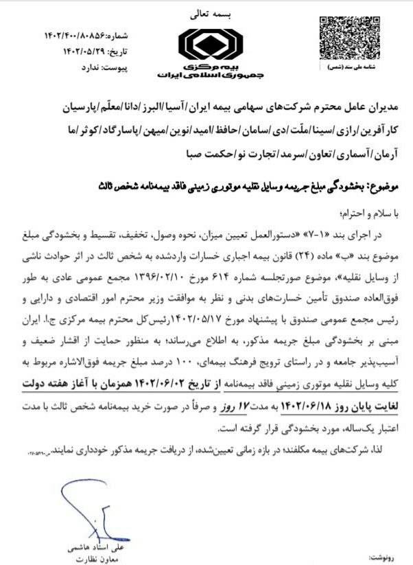 ابلاغ بخشنامه بخشودگی ۱۷ روزه جرایم بیمه شخص ثالث