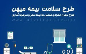 طرح سلامت بیمه میهن