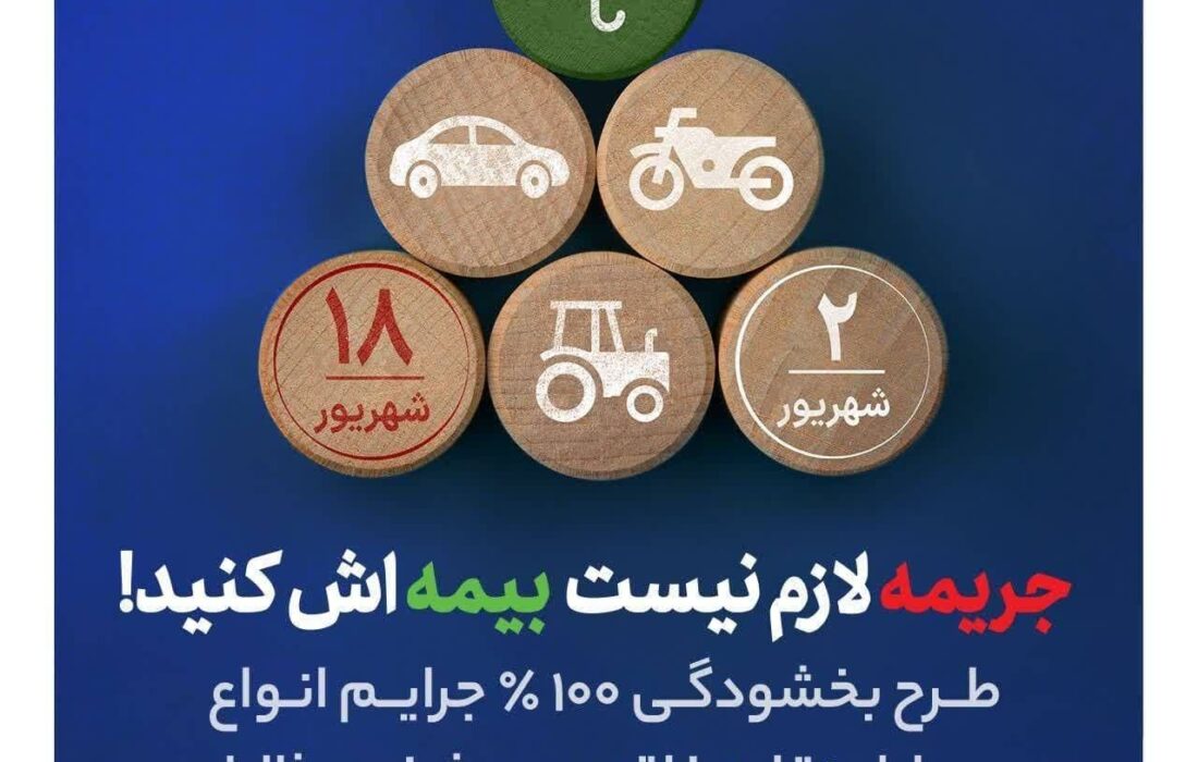 بیمه آسیا: صد درصد جرایم کلیه وسایل نقلیه موتوری زمینی فاقد بیمه‌نامه شخص ثالث به مدت ۱۷ روز بخشیده می‌شود