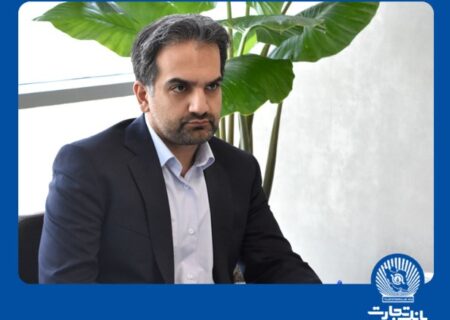 انتظار از بیمه تجارت ‌نو؛ نوآوری در ارائه خدمات و حفظ منافع ذی‌نفعان