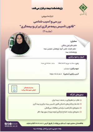 پژوهشکده بیمه برگزار می‌کند دومین جلسه کارگاه آموزشی نظارت و تنظیم‌گری در صنعت بیمه