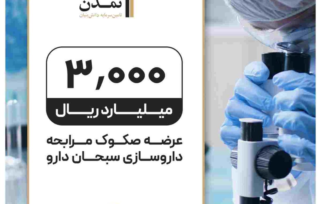 عرضه ۳ هزار میلیارد ریال صکوک مرابحه برای شرکت سبحان دارو تامین مالی ۳۰۰میلیارد تومانی«سبحان دارو» توسط تامین سرمایه تمدن