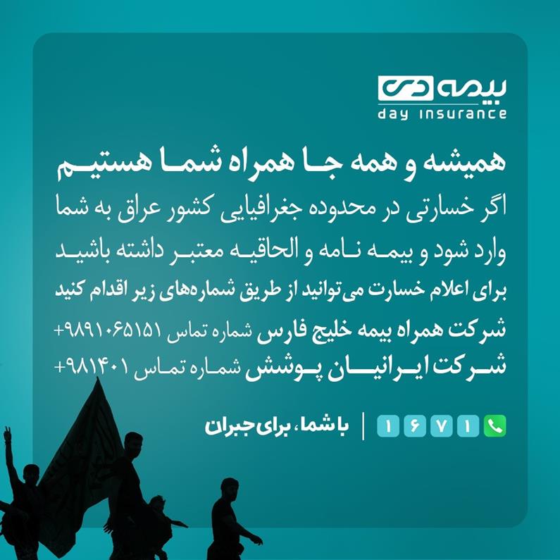 خدمت رسانی به بيمه گذاران دارای بيمه نامه های خودرو در ايام اربعين