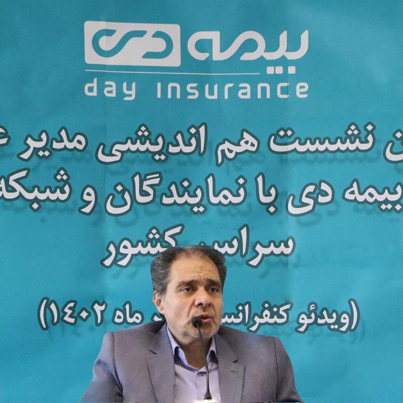 مدیر عامل بیمه دی در اولین نشست هم اندیشی با شبکه فروش سراسر کشور: شبکه های فروش پرچمداران پیشرو شرکت هستند/ مشتری مداری از اصول بنیادی کسب و کار بیمه است