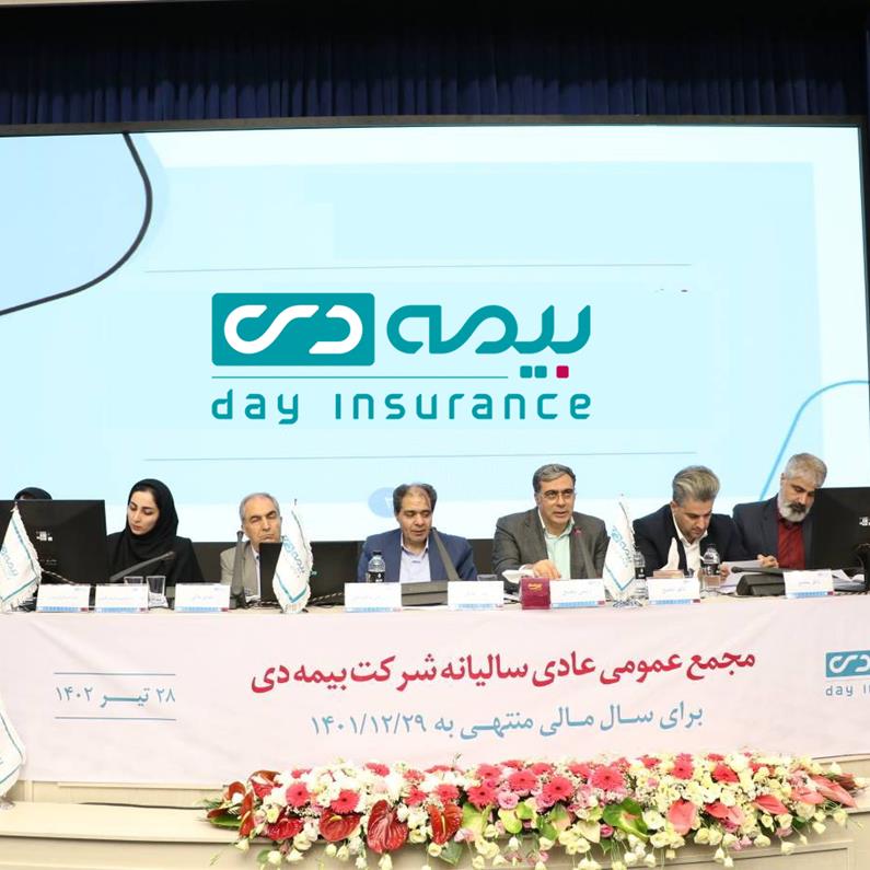 مجمع عمومی عادی سالیانه صاحبان سهام شرکت بيمه دی برگزار شد