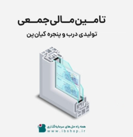 تداوم حمایت از طرح های تولیدی وصنعتی در تامین سرمایه تمدن تامین مالی شرکت تولیدی درب و پنجره کیان‌پن از «سکوی آی بی کراد»