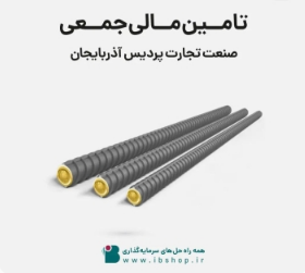 آغاز پویش تامین مالی جمعی شرکت صنعت تجارت پردیس آذربایجان