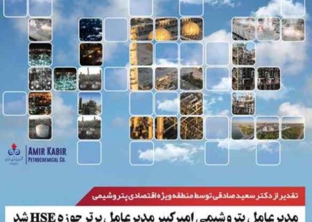 مدیرعامل پتروشیمی امیرکبیر مدیرعامل برتر حوزه HSE شد