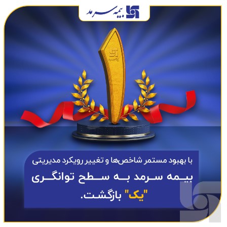 بازگشت به سطح یک توانگری مالی شرکت‌های بیمه