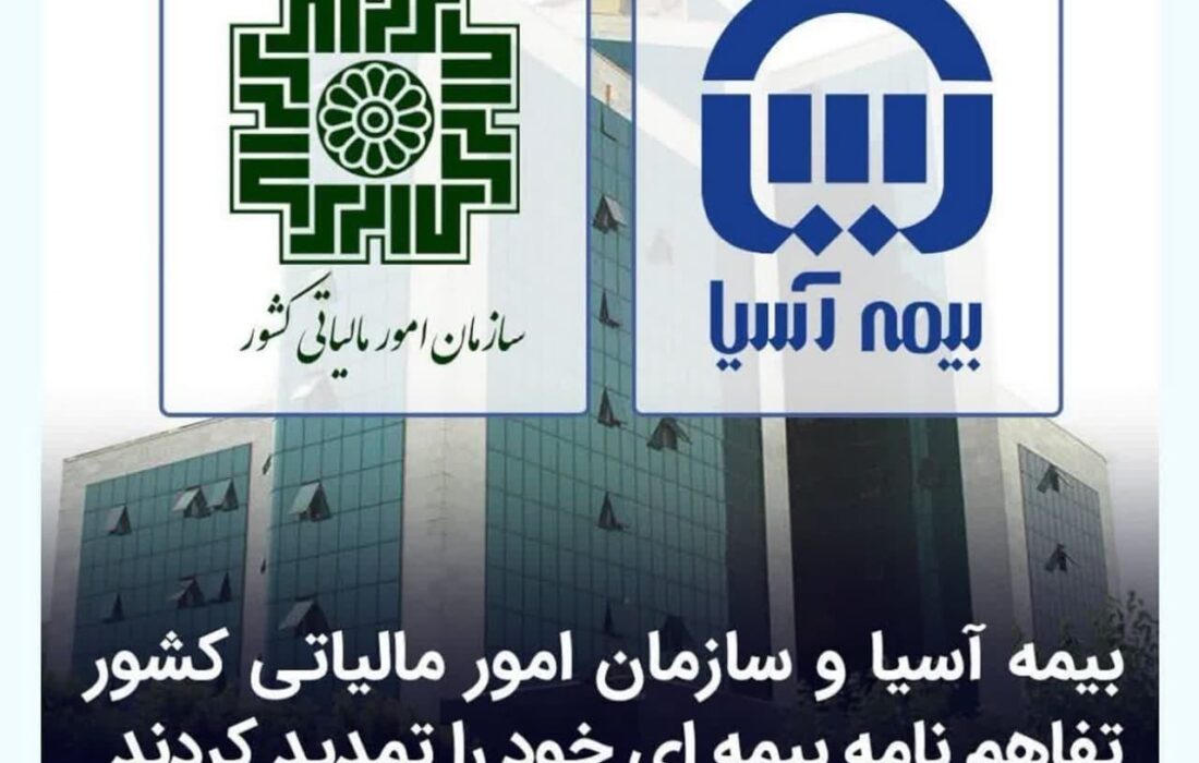 بیمه آسیا و سازمان امور مالیاتی کشور، قرارداد بیمه ای خود را برای ششمین سال تمدید کردند