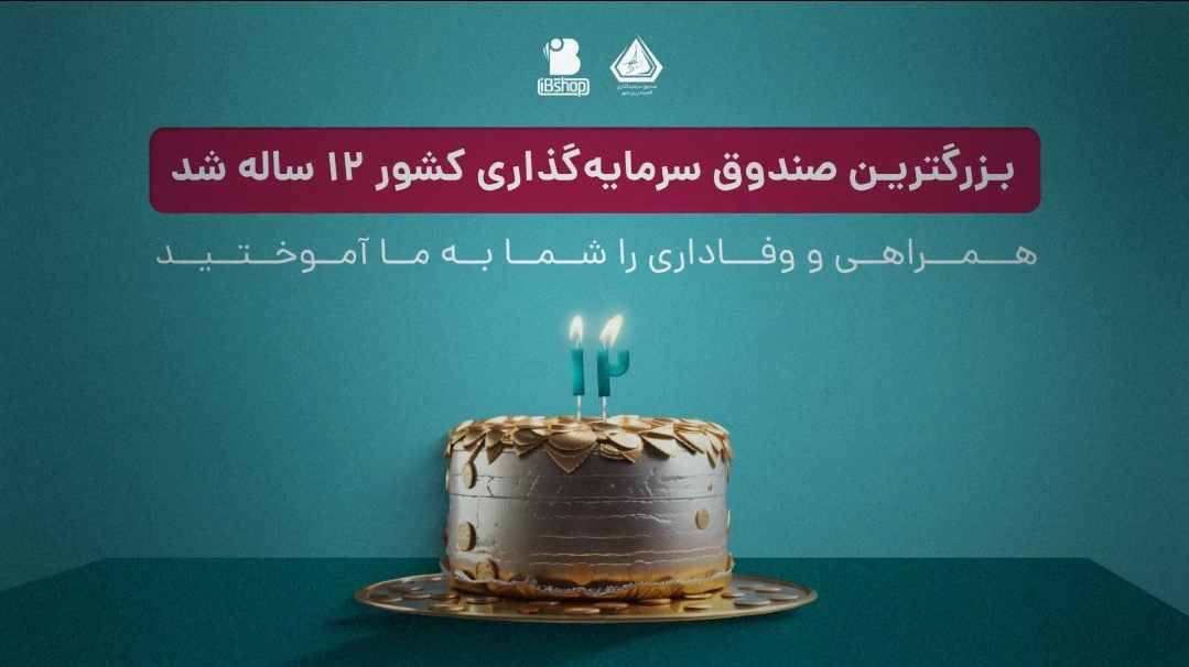 بزرگترین صندوق سرمایه‌گذاری کشور ۱۲ ساله شد