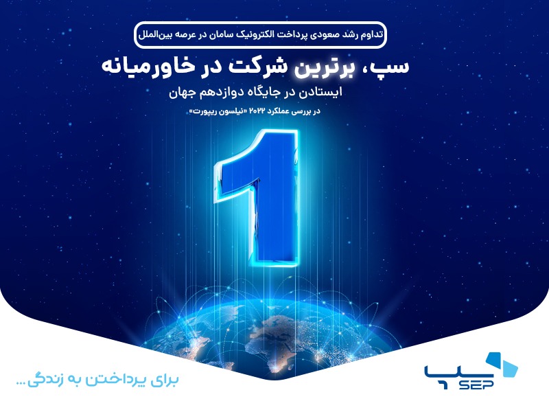 سپ، برترین شرکت در خاورمیانه شد / ایستادن در جایگاه دوازدهم جهان