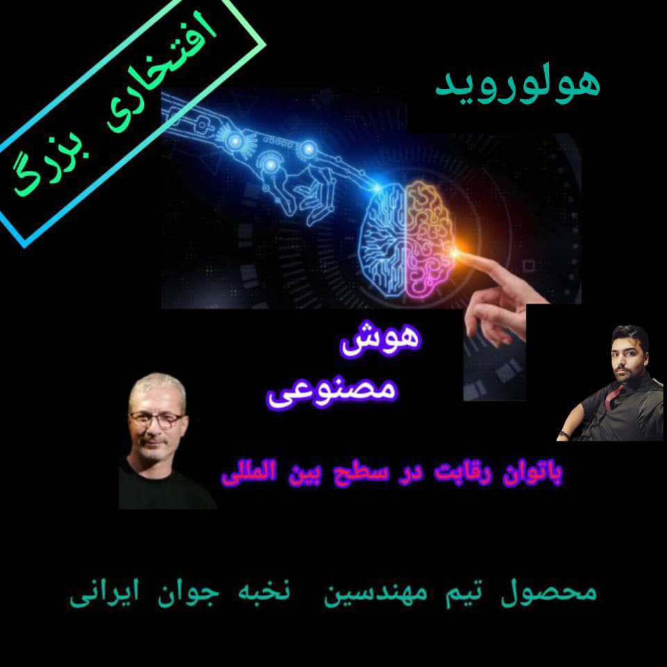 هوش مصنوعی « هولوروید» تکنولوژی  هوشمند ساخت نخبگان  کشور با توان رقابت بین المللی …