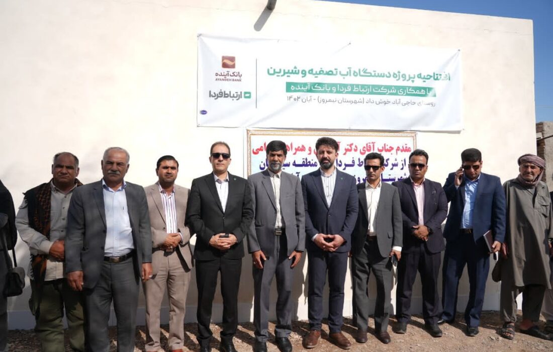 احداث تصفیه‌خانه و آب شیرین‌کن در روستاهای محروم سیستان و بلوچستان توسط شرکت ارتباط فردا