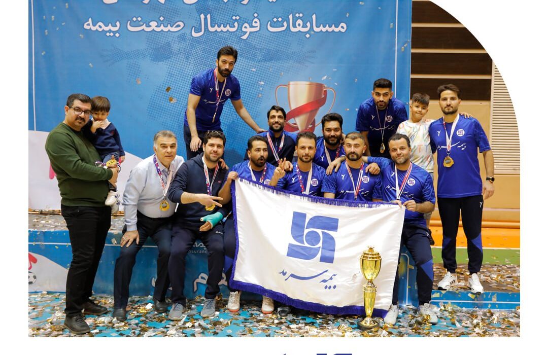 سرمد قهرمان مسابقات فوتسال صنعت بیمه شد