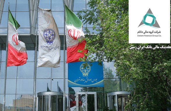 شرکت گروه مالی داتام‌(هلدینگ مالی بانک ایران زمین) در بورس تهران درج شد