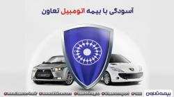 آسودگی با بیمه اتومبیل تعاون