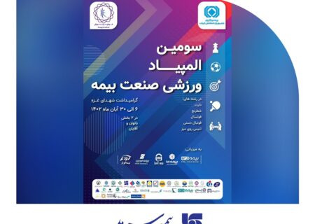 سومین المپیاد ورزشی صنعت بیمه برگزار می‌شود