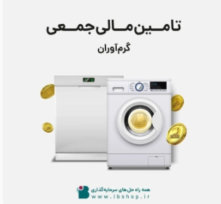 آغاز پویش تامین مالی جمعی شرکت گرم‌آوران