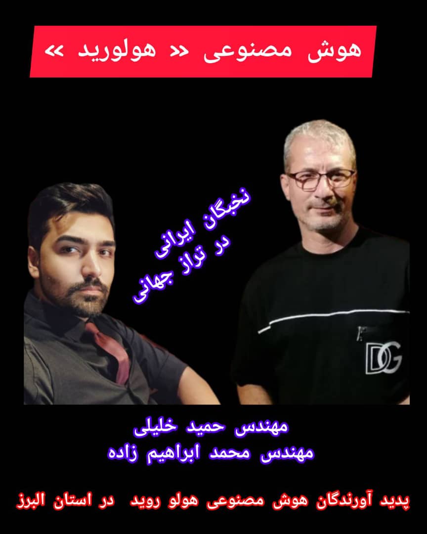 « سرمایه های اجتماعی و نخبگی استانی خالق هوش مصنوعی  ملی ، جهانی »