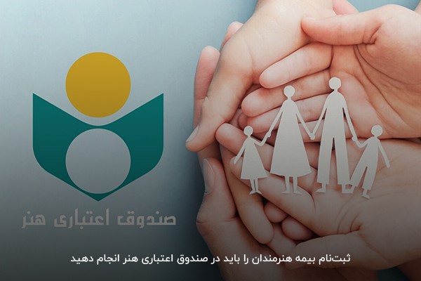 صفر تا صد بیمه تکمیلی هنرمندان