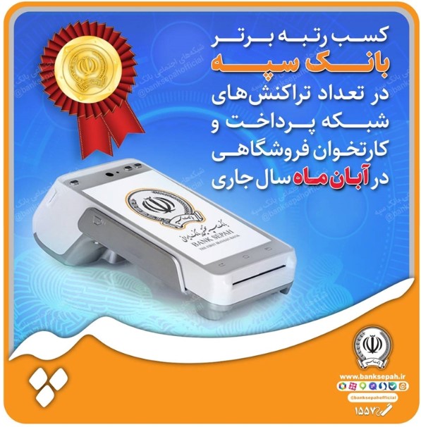  کسب رتبه برتر بانک سپه در تعداد تراکنش‌های شبکه پرداخت و کارتخوان فروشگاهی در آبان‌ماه ‌سال جاری