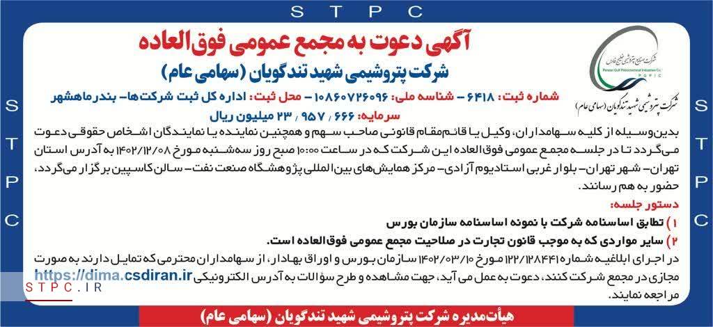 زمان برگزاری مجمع عمومی فوق العاده شرکت پتروشیمی شهید تندگویان (سهامی عام)