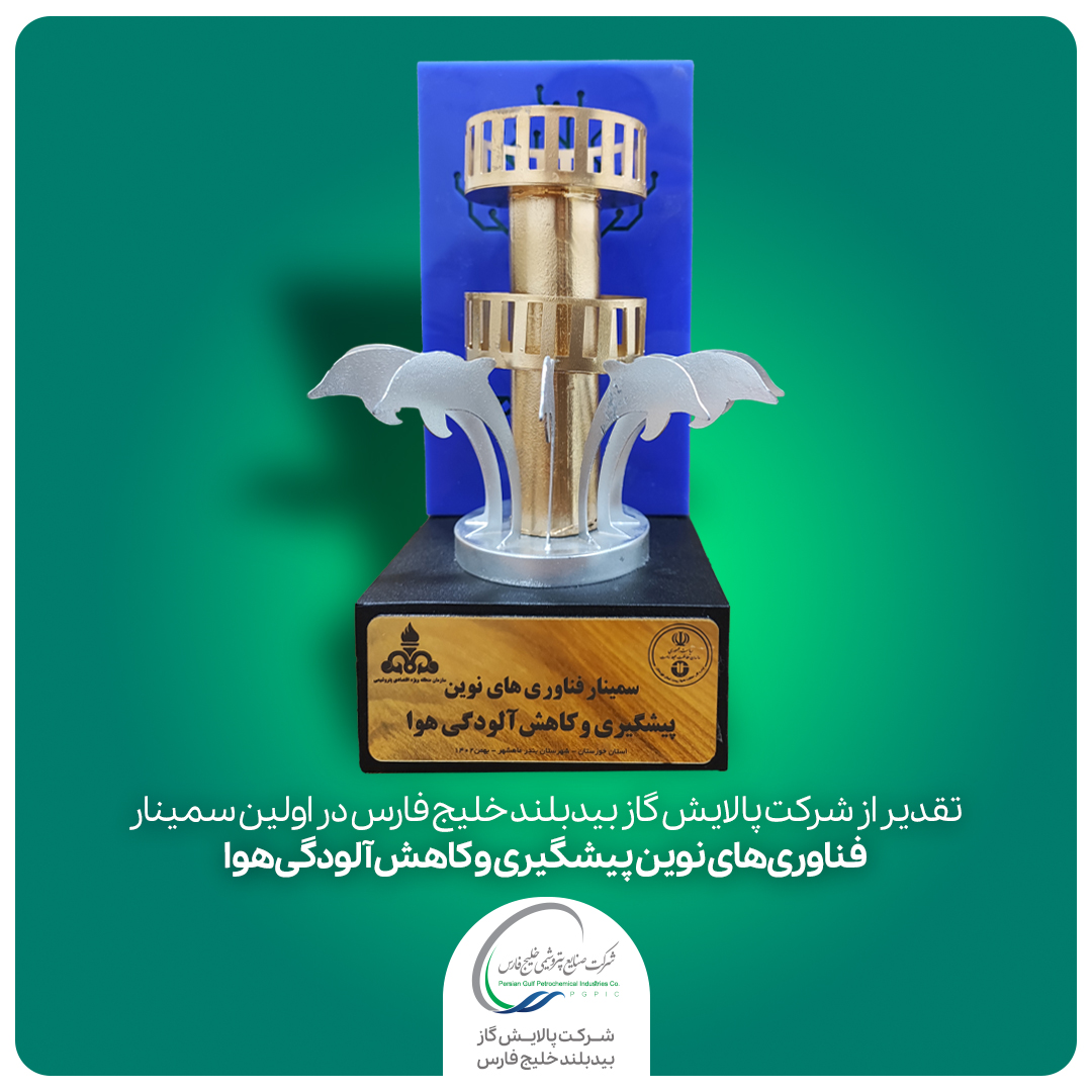 کسب دو عنوان برتر بیدبلند خلیج فارس در سمینار فناوری های نوین پیشگیری و کاهش آلودگی هوا