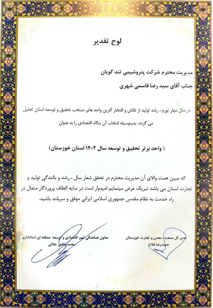 پتروشیمی شهید تندگویان، واحد برتر تحقیق و توسعه استان خوزستان شد