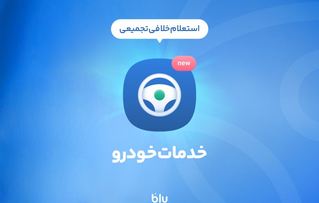 بلوبانک سامان از سرویس جدیدی در نسخه سوم اپلیکیشن خود رونمایی کرد / پرداخت خلافی در کمتر از ۵ دقیقه؛ آنی، به آسانی