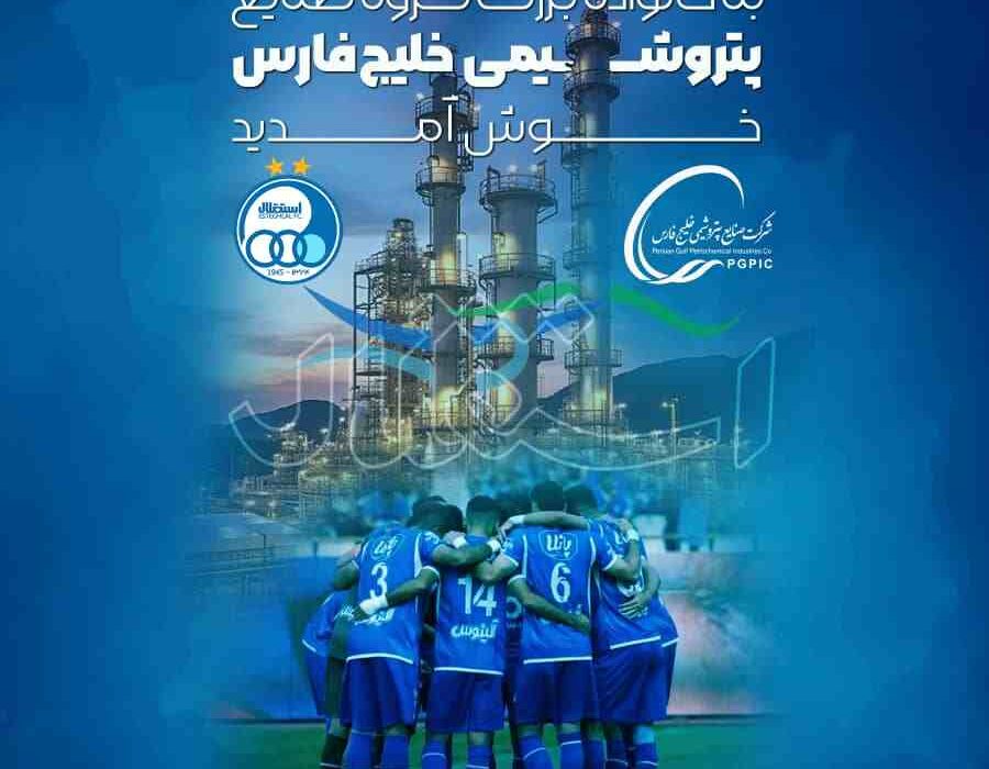 استقلال، عضو جدید خانواده گروه صنایع پتروشیمی خلیج فارس شد