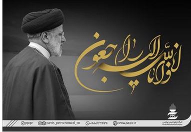 پیام تسلیت مدیرعامل پتروشیمی پردیس در پی شهادت حضرت آیت الله رئیسی