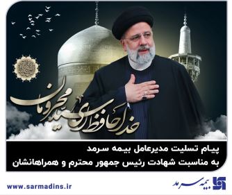 پیام تسلیت مدیرعامل بیمه سرمد در پی شهادت رئیس جمهور محترم و همراهان ایشان