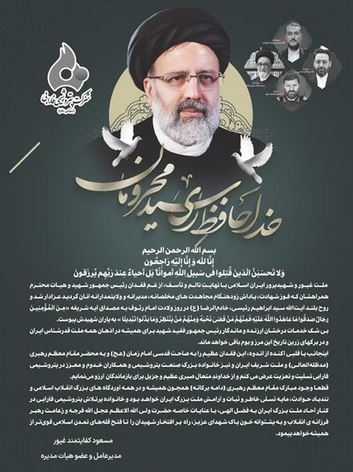 پیام تسلیت دکتر کفایتمند غیور مدیرعامل شرکت پتروشیمی فارابی به مناسبت شهادت رئیس جمهور فقید و هیات همراه