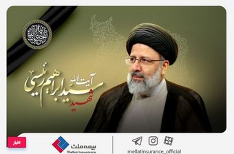 مدیرعامل و اعضای هیئت مدیره شرکت بیمه ملت شهادت رئیس‌جمهور مردمی و هیئت همراه را تسلیت گفتند