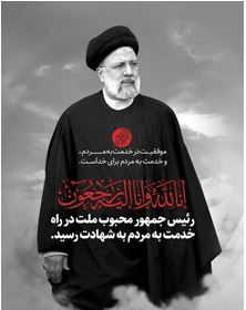 پیام تسلیت مدیرعامل بانک توسعه تعاون در پی شهادت رئیس جمهور و هیات همراه