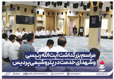 مراسم بزرگداشت آیت الله رئیسی و شهدای خدمت در پتروشیمی پردیس